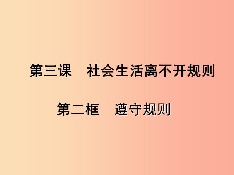 八年级道德与法治上册 第二单元 遵守社会规则 第三课 社会生活离不开规则 第2框 遵守规则课件 新人教版.ppt_第1页