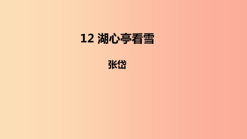 2019年秋九年级语文上册 第三单元 12 湖心亭看雪课件 新人教版.ppt_第1页