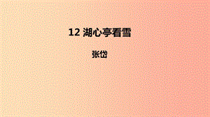 2019年秋九年級語文上冊 第三單元 12 湖心亭看雪課件 新人教版.ppt