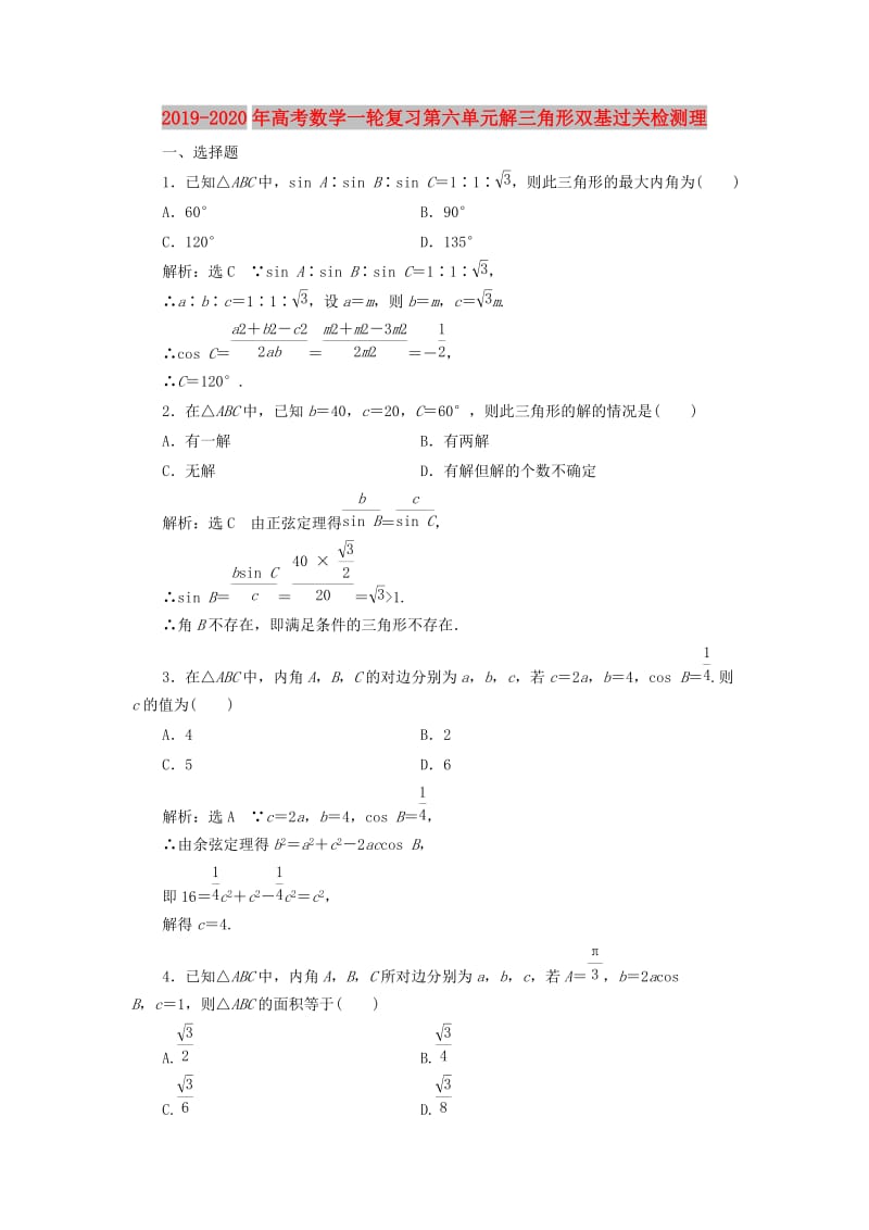 2019-2020年高考数学一轮复习第六单元解三角形双基过关检测理.doc_第1页