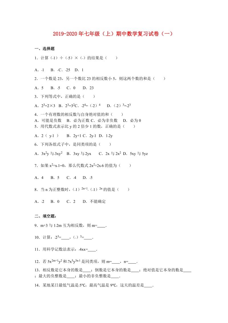 2019-2020年七年级（上）期中数学复习试卷（一）.doc_第1页