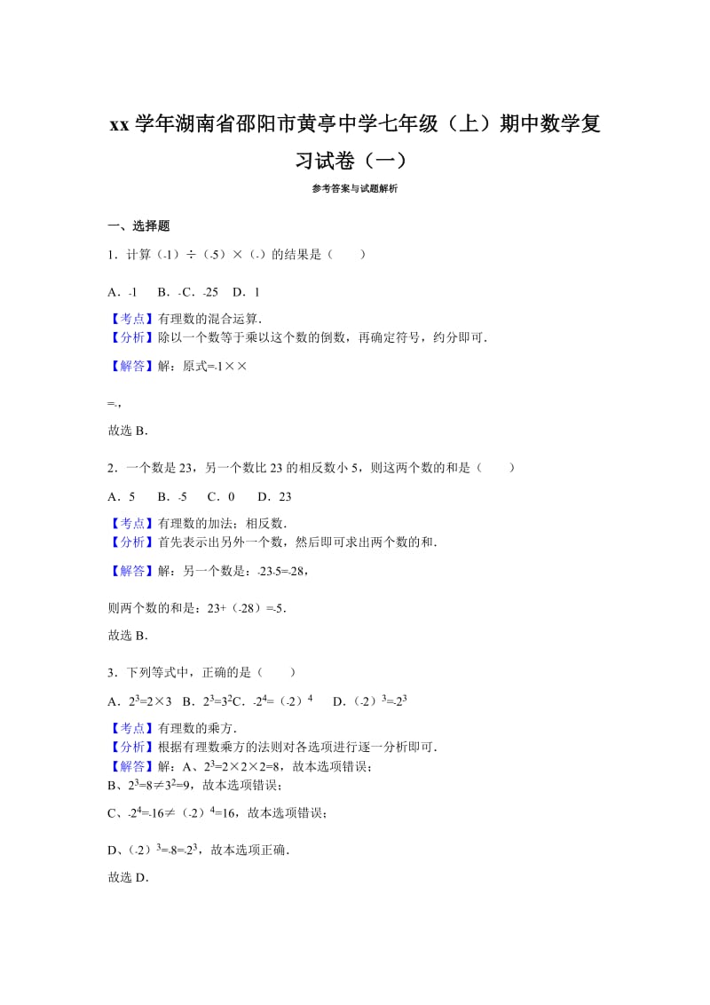 2019-2020年七年级（上）期中数学复习试卷（一）.doc_第3页