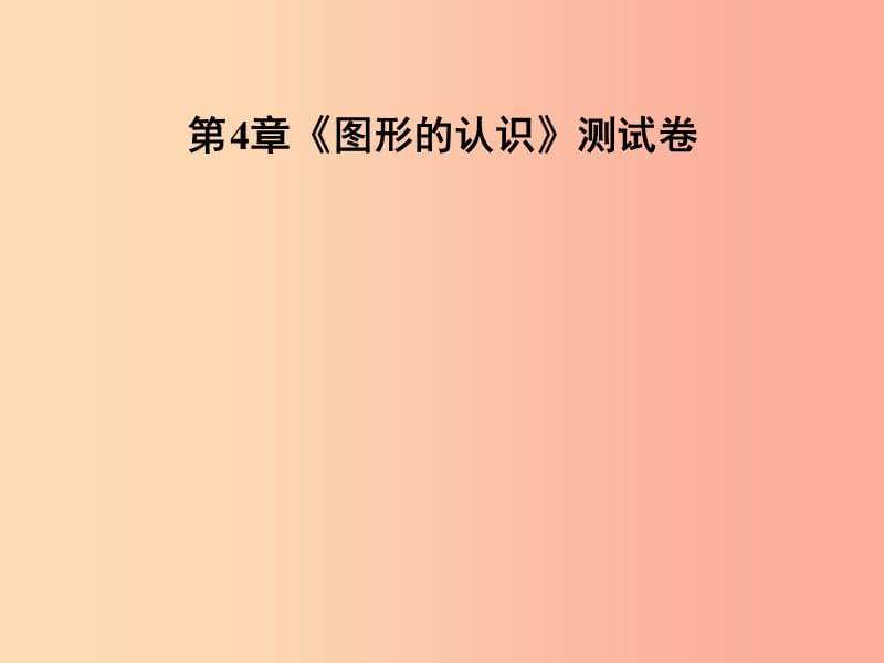 2019年秋七年级数学上册 第4章《图形的认识》测试卷课件（新版）湘教版.ppt_第1页