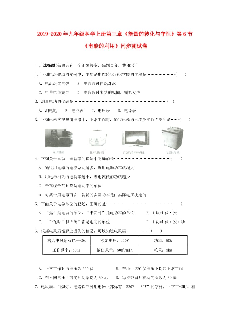 2019-2020年九年级科学上册第三章《能量的转化与守恒》第6节《电能的利用》同步测试卷.doc_第1页