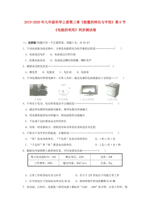 2019-2020年九年級科學上冊第三章《能量的轉(zhuǎn)化與守恒》第6節(jié)《電能的利用》同步測試卷.doc