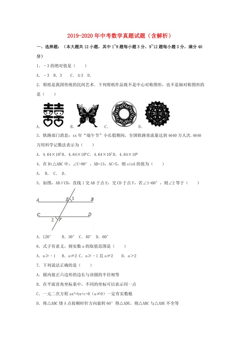 2019-2020年中考数学真题试题（含解析）.doc_第1页