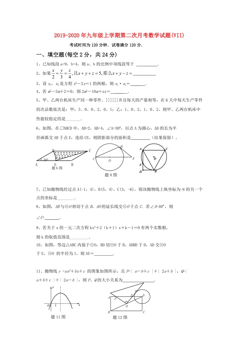 2019-2020年九年级上学期第二次月考数学试题(VII).doc_第1页