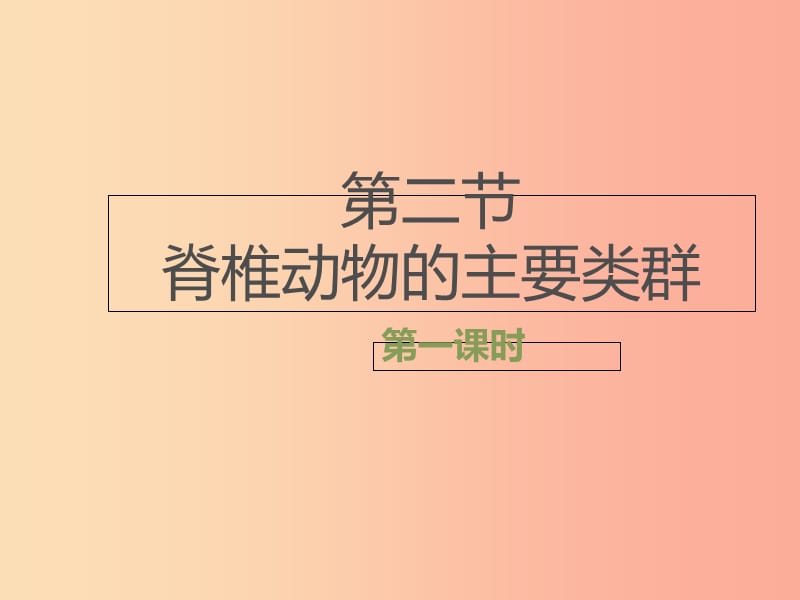 七年级生物上册2.2.2脊椎动物的主要类群第一课时课件新版济南版.ppt_第1页