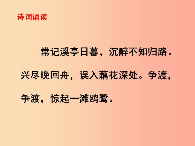 2019秋八年级语文上册 第六单元 课外古诗诵读《如梦令（常记溪亭日暮）》课件 新人教版.ppt_第3页