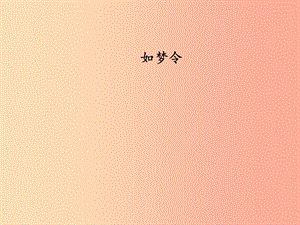 2019秋八年級語文上冊 第六單元 課外古詩誦讀《如夢令（常記溪亭日暮）》課件 新人教版.ppt