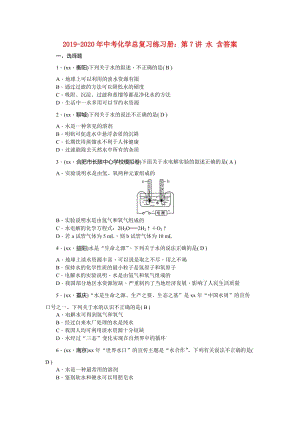 2019-2020年中考化學(xué)總復(fù)習(xí)練習(xí)冊(cè)：第7講 水 含答案.doc