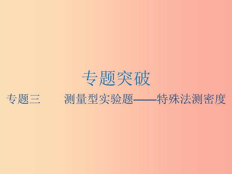 江苏省2019年中考物理 专题三 测量型实验题——特殊法测密度复习课件.ppt_第1页