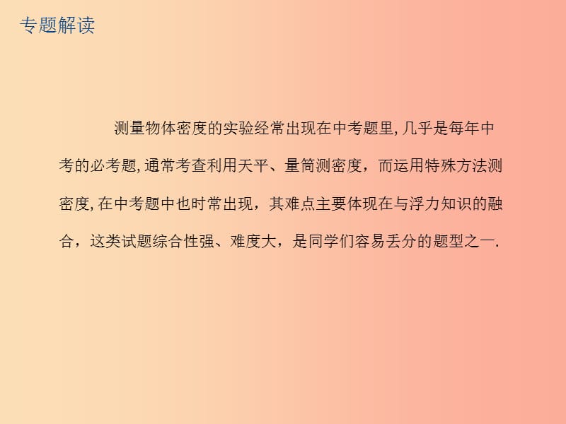 江苏省2019年中考物理 专题三 测量型实验题——特殊法测密度复习课件.ppt_第2页