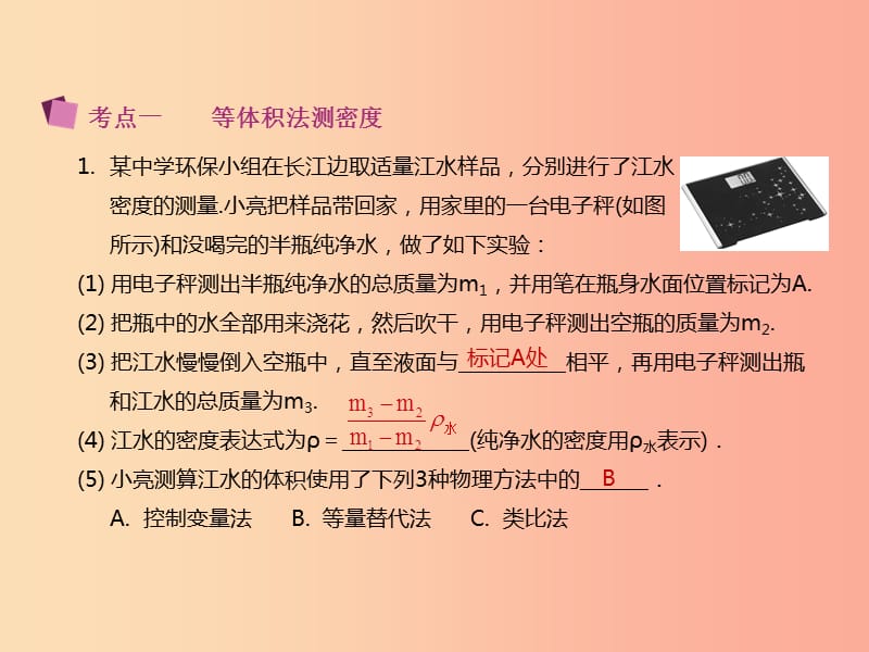 江苏省2019年中考物理 专题三 测量型实验题——特殊法测密度复习课件.ppt_第3页