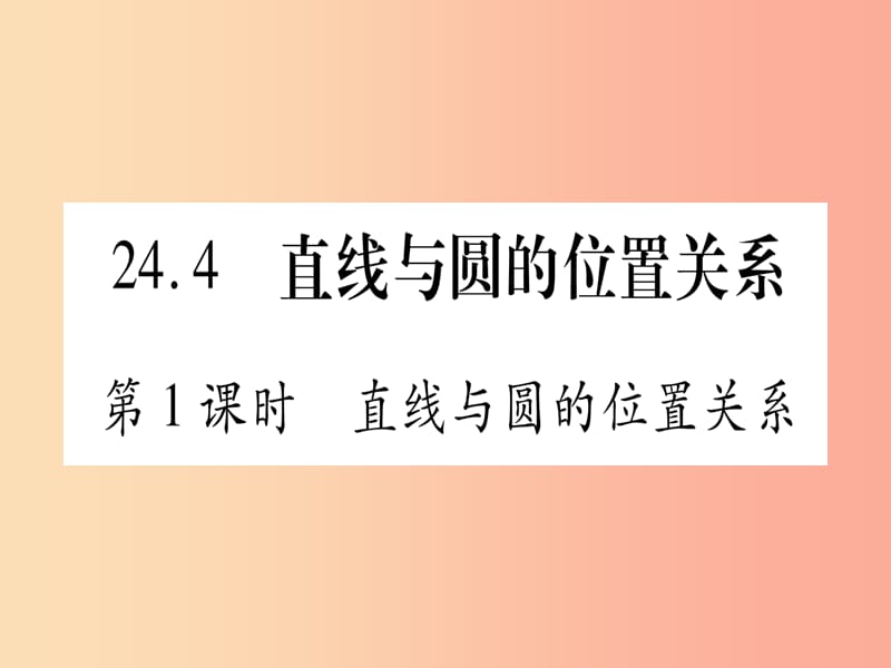 九年级数学下册第24章圆24.4直线与圆的位置关系第1课时直线与圆的位置关系作业课件新版沪科版.ppt_第1页