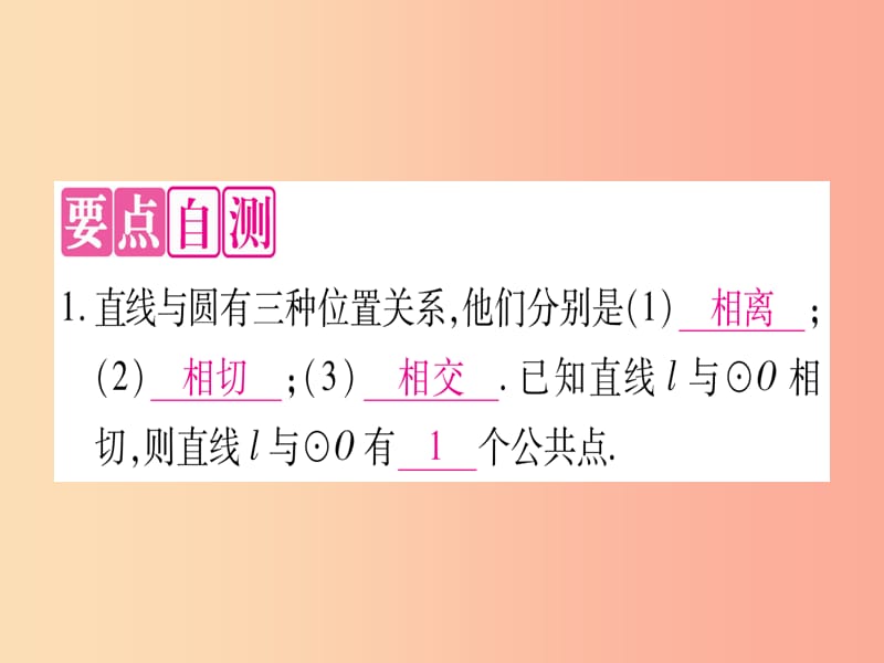 九年级数学下册第24章圆24.4直线与圆的位置关系第1课时直线与圆的位置关系作业课件新版沪科版.ppt_第2页