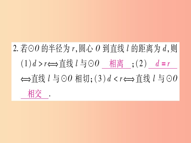 九年级数学下册第24章圆24.4直线与圆的位置关系第1课时直线与圆的位置关系作业课件新版沪科版.ppt_第3页