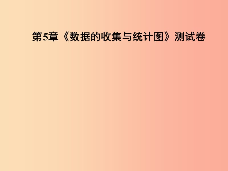 2019年秋七年级数学上册 第5章《数据的收集与统计图》测试卷课件（新版）湘教版.ppt_第1页