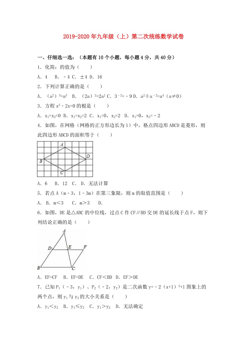 2019-2020年九年级（上）第二次统练数学试卷.doc_第1页