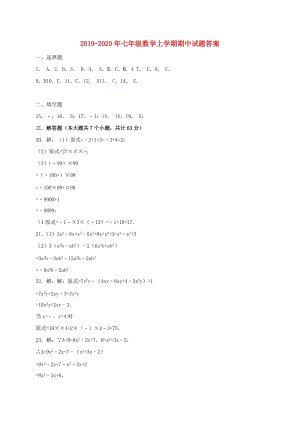 2019-2020年七年级数学上学期期中试题答案.doc