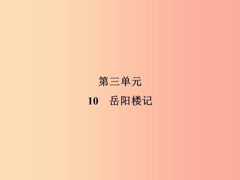 2019年九年级语文上册 第3单元 10 岳阳楼记习题课件 新人教版.ppt_第1页