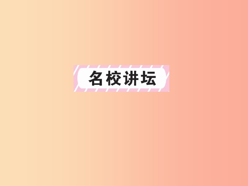 2019年九年级语文上册 第3单元 10 岳阳楼记习题课件 新人教版.ppt_第2页