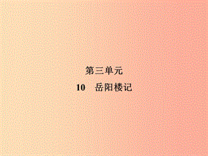 2019年九年級語文上冊 第3單元 10 岳陽樓記習(xí)題課件 新人教版.ppt