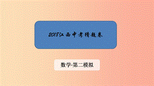 江西省2019中考數(shù)學(xué) 第二模擬 猜題卷課件.ppt