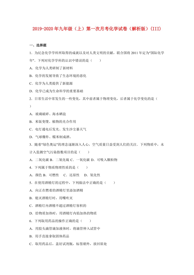 2019-2020年九年级（上）第一次月考化学试卷（解析版）(III).doc_第1页