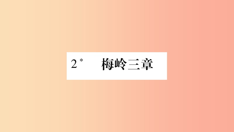 九年级语文下册 第一单元 2 梅岭三章习题课件新人教版.ppt_第1页