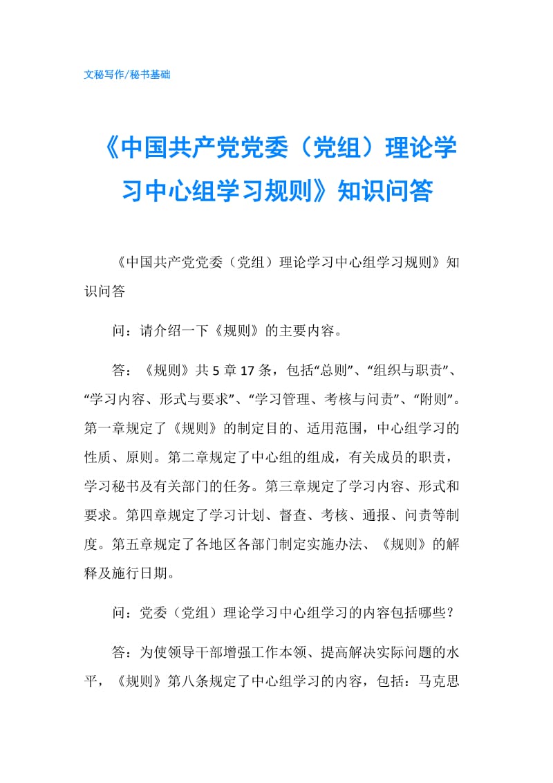 《中国共产党党委（党组）理论学习中心组学习规则》知识问答.doc_第1页