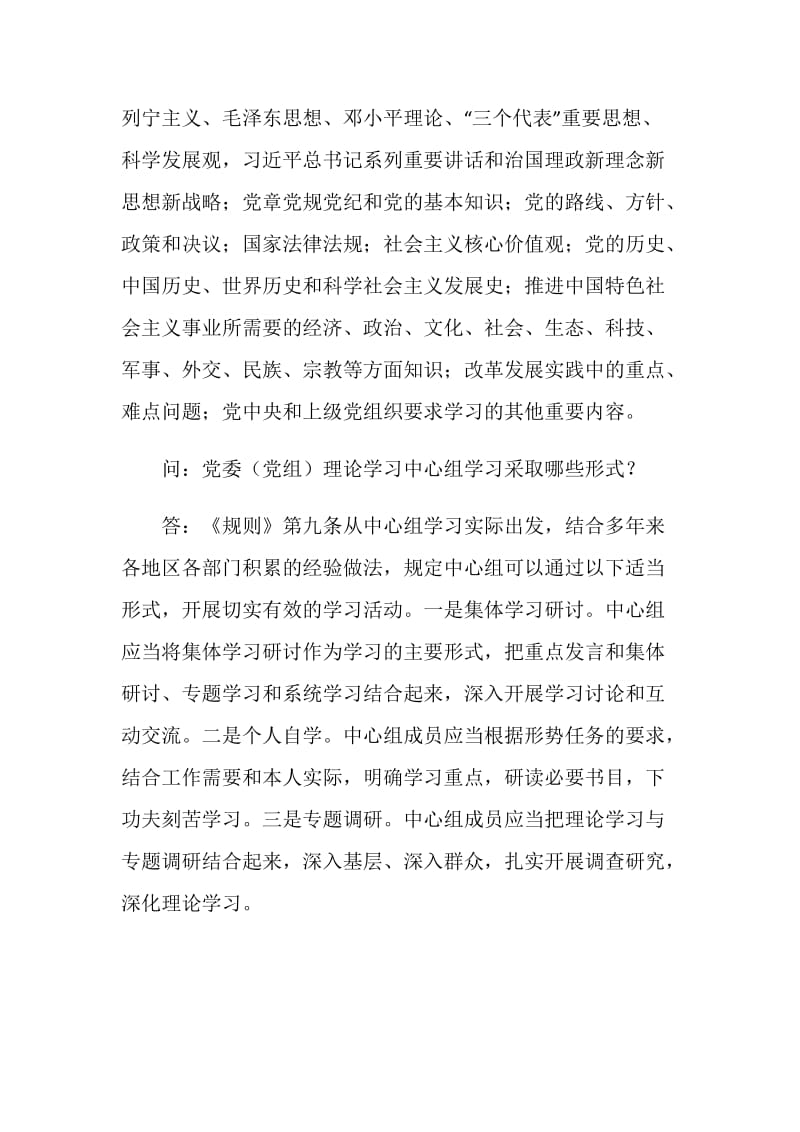 《中国共产党党委（党组）理论学习中心组学习规则》知识问答.doc_第2页