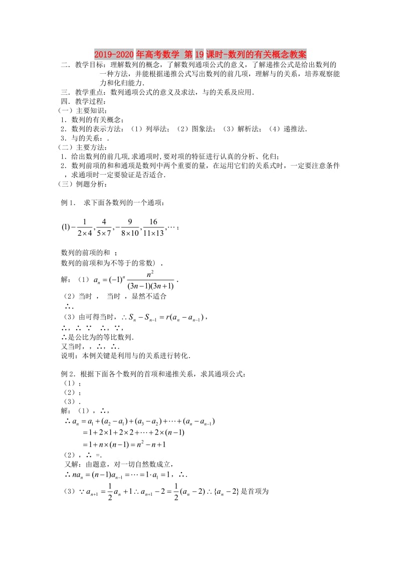 2019-2020年高考数学 第19课时-数列的有关概念教案.doc_第1页