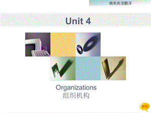 世紀商務英語翻譯unit4組織機構.ppt