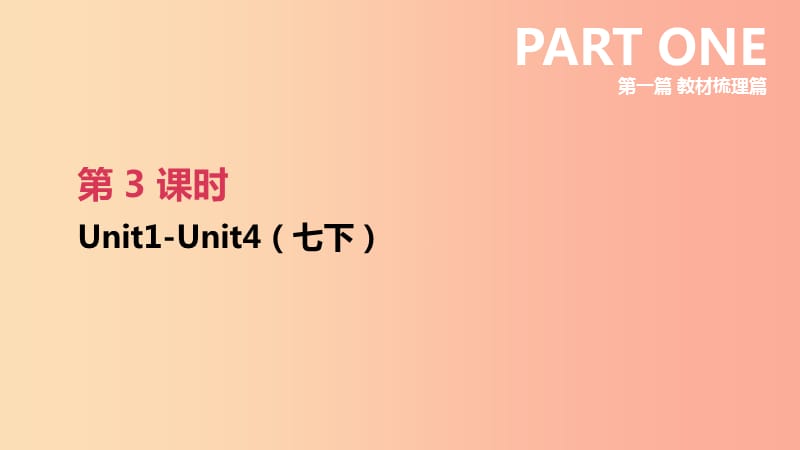 云南省2019年中考英语一轮复习 第一篇 教材梳理篇 第03课时 Units 1-4（七下）课件 人教新目标版.ppt_第1页