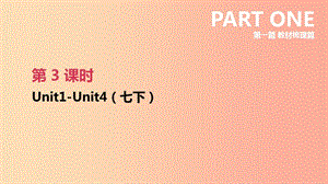 云南省2019年中考英語一輪復(fù)習(xí) 第一篇 教材梳理篇 第03課時(shí) Units 1-4（七下）課件 人教新目標(biāo)版.ppt