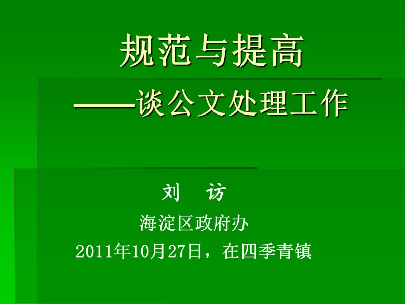 公文处理工作基础与要点2(四季青).ppt_第1页