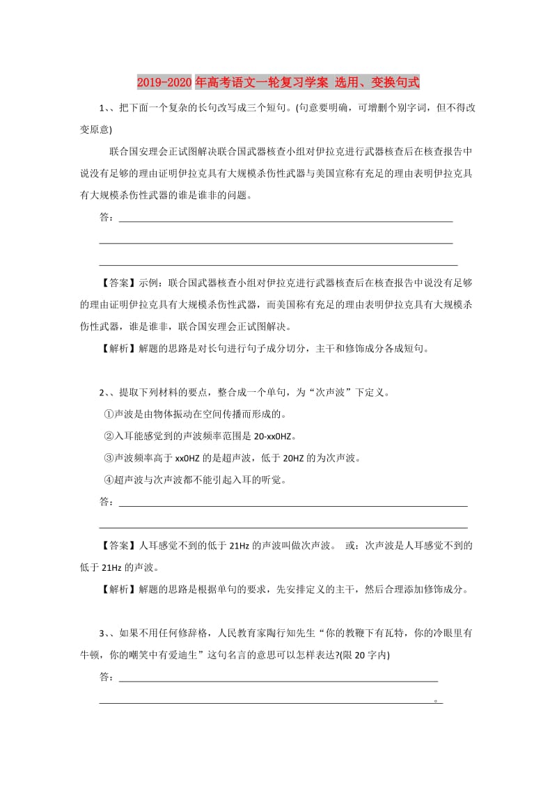 2019-2020年高考语文一轮复习学案 选用、变换句式.doc_第1页