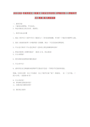 2019-2020年高考語文一輪復習《語言文字應用》《聲情并茂──押韻和平仄》教案 新人教版選修.doc