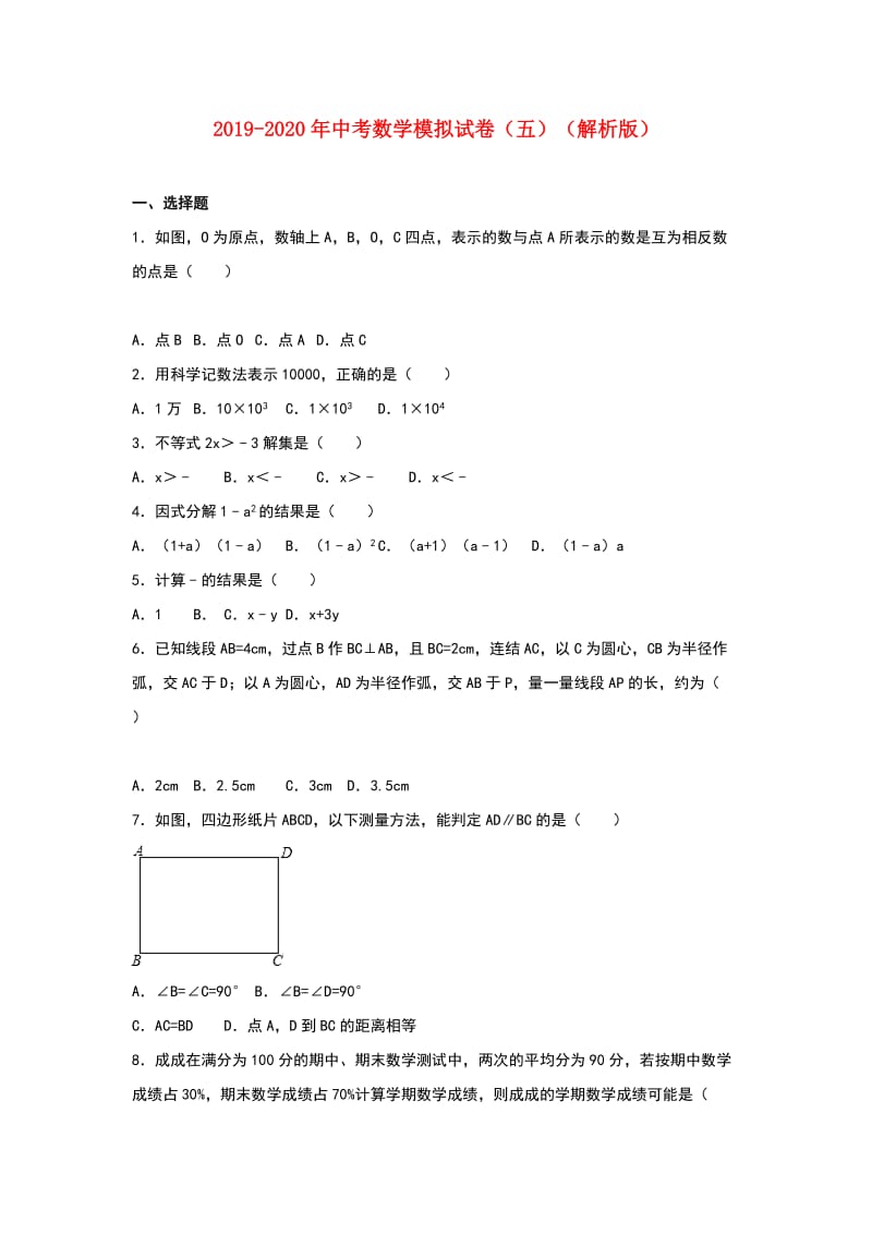 2019-2020年中考数学模拟试卷（五）（解析版）.doc_第1页