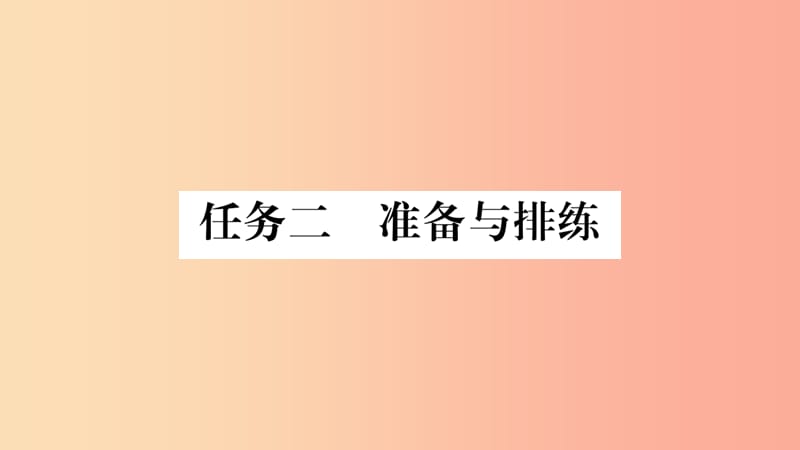 九年级语文下册任务习题课件新人教版.ppt_第1页