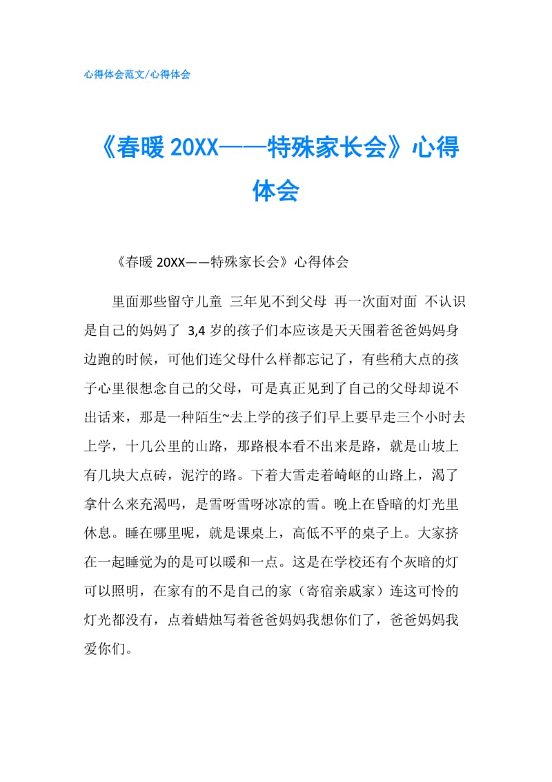 《春暖20XX——特殊家长会》心得体会.doc_第1页