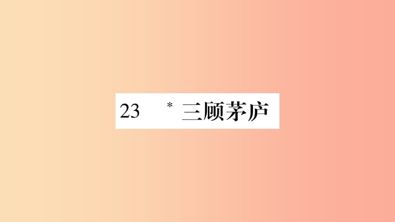 毕节专版2019九年级语文上册第6单元23三顾茅庐习题课件新人教版.ppt_第1页