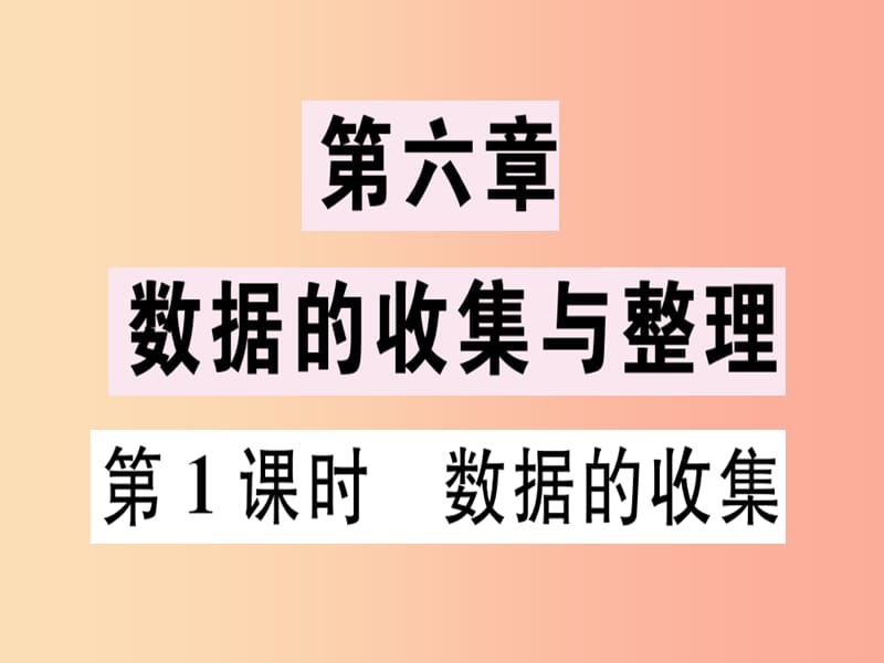 广东省2019年秋七年级数学上册 第六章 数据的收集与整理 第1课时 数据的收集习题课件（新版）北师大版.ppt_第1页