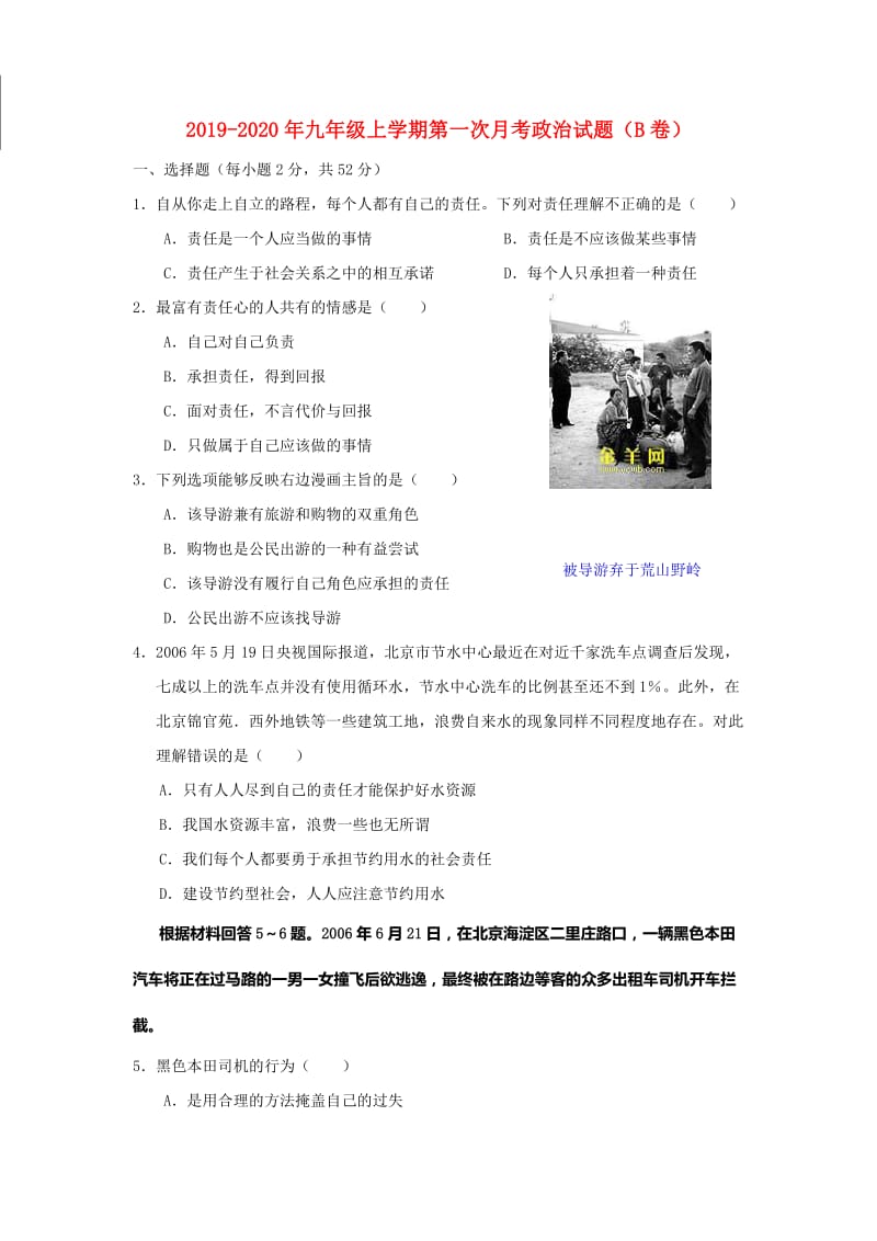 2019-2020年九年级上学期第一次月考政治试题（B卷）.doc_第1页