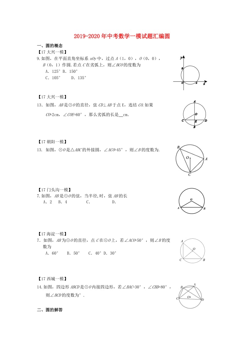 2019-2020年中考数学一模试题汇编圆.doc_第1页