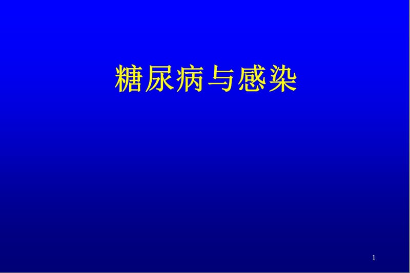 糖尿病感染ppt课件_第1页