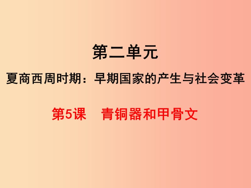 2019年秋七年级历史上册第二单元夏商周时期：早期国家的产生与社会变革第5课青铜器与甲骨文课件新人教版.ppt_第1页