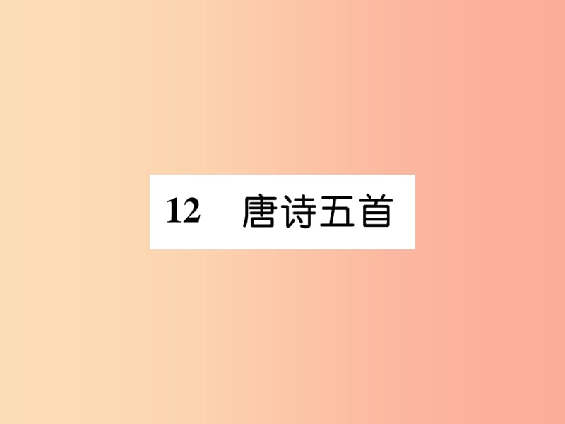 2019年八年级语文上册 第三单元 12 唐诗五首习题课件 新人教版.ppt_第1页