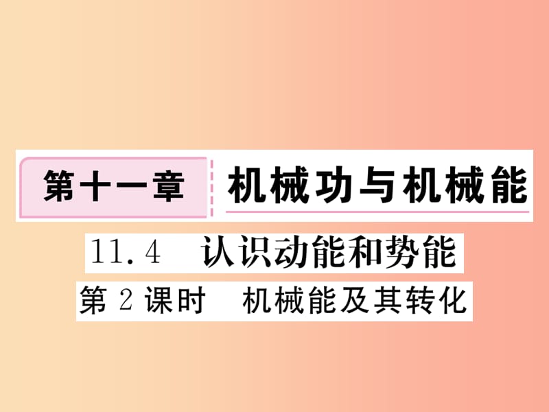 九年级物理上册 11.4 认识动能和势能（第2课时 机械能及其转化）习题课件 （新版）粤教沪版.ppt_第1页